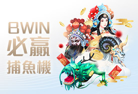 老子有錢娛樂城BWIN必贏捕魚機 老子有錢娛樂城BWIN必贏捕魚機