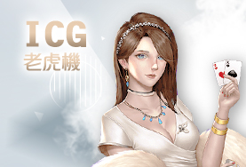 老子有錢娛樂城ICG老虎機 老子有錢娛樂城ICG老虎機