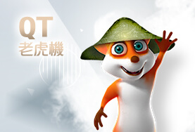 老子有錢娛樂城QT老虎機 老子有錢娛樂城QT老虎機