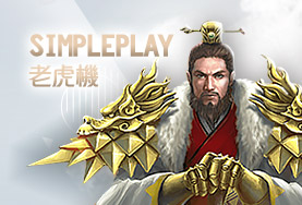 老子有錢娛樂城SimplePlay老虎機 老子有錢娛樂城SimplePlay老虎機
