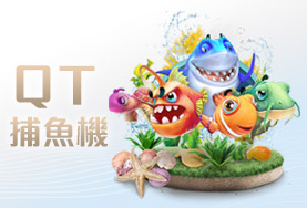 老子有錢娛樂城QT捕魚機 老子有錢娛樂城QT捕魚機