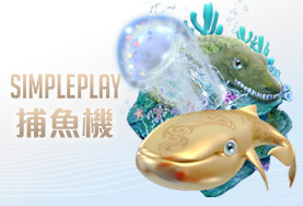 老子有錢娛樂城SIMPLE PLAY捕魚機 老子有錢娛樂城SIMPLE PLAY捕魚機